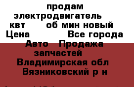 продам электродвигатель 5.5 квт 1440 об/мин новый › Цена ­ 6 000 - Все города Авто » Продажа запчастей   . Владимирская обл.,Вязниковский р-н